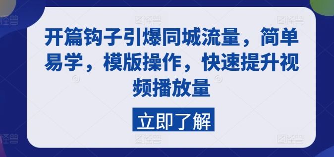 开篇钩子引爆同城流量，简单易学，模版操作，快速提升视频播放量 - 猎人社区-猎人社区