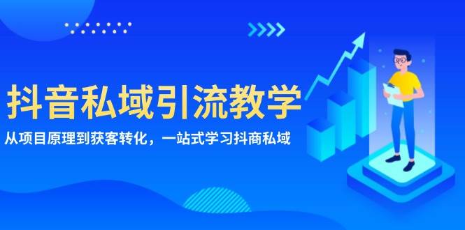 抖音私域引流教学：从项目原理到获客转化，一站式学习抖商 私域 - 猎人社区-猎人社区