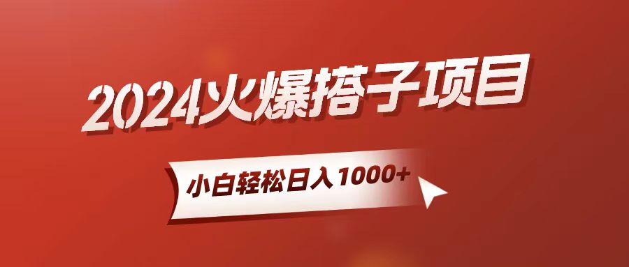 小白轻松上手，日入1000+，搭子项目 - 猎人社区-猎人社区