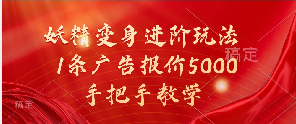 妖精变身进阶玩法，1条广告报价5000，手把手教学 - 猎人社区-猎人社区