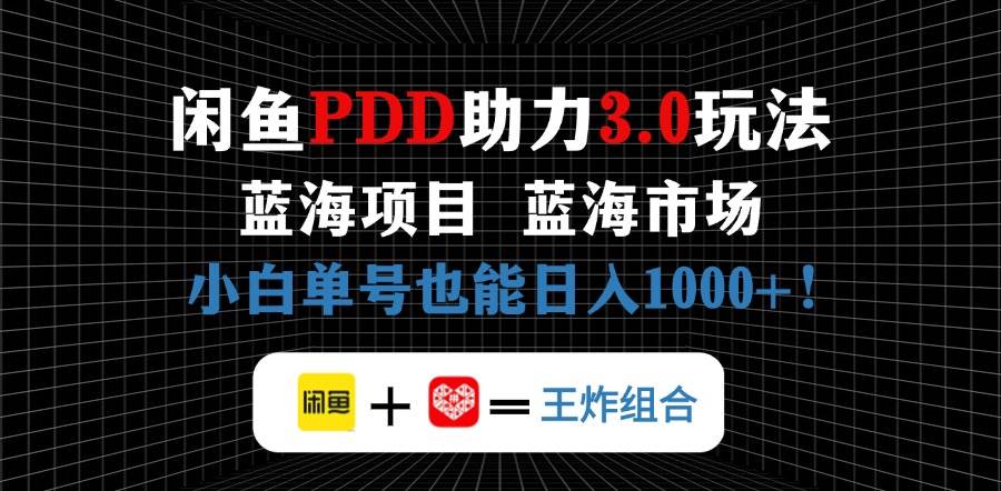 闲鱼卖拼多多助力项目，蓝海市场新手也能单号日入1000+ - 猎人社区-猎人社区