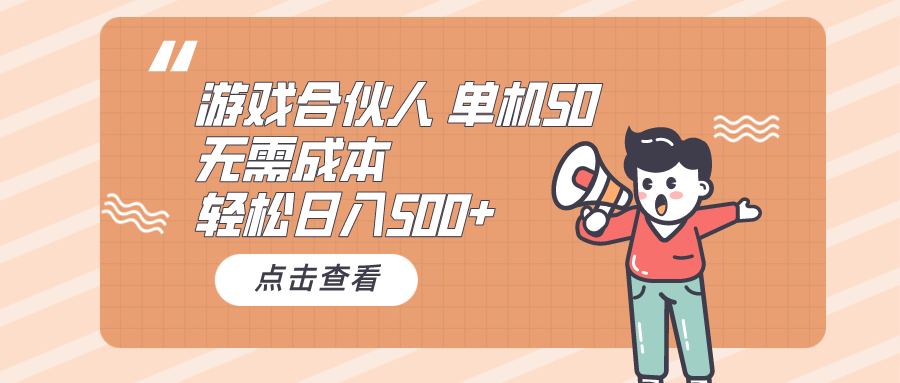 游戏合伙人看广告 单机50 日入500+无需成本 - 猎人社区-猎人社区