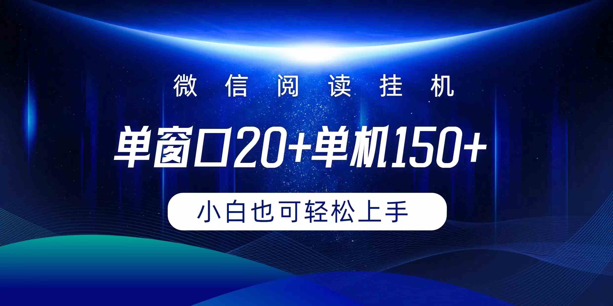 微信阅读挂机实现躺着单窗口20+单机150+小白可以轻松上手-猎人社区