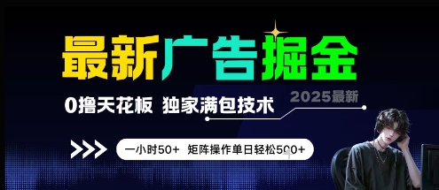 最新广告掘金，0撸天花板，不养机，独家满包技术 一小时50+，矩阵操作单日轻松5张【揭秘】 - 猎人社区-猎人社区