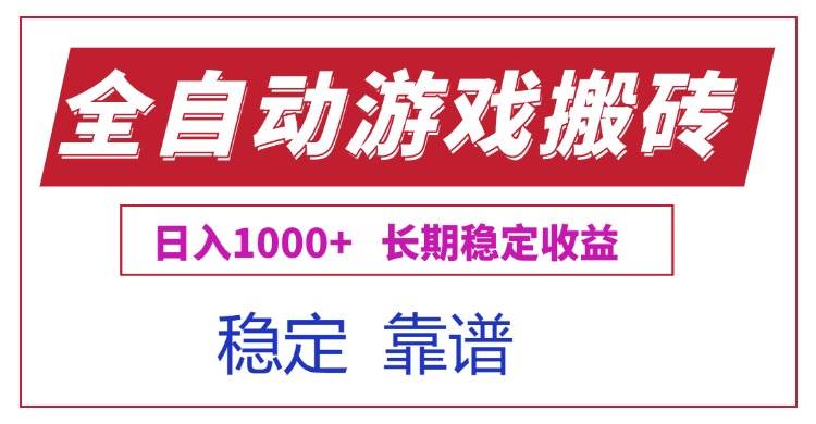 全自动游戏电脑掘金搬砖，日入1000+长期稳定收益 - 猎人社区-猎人社区