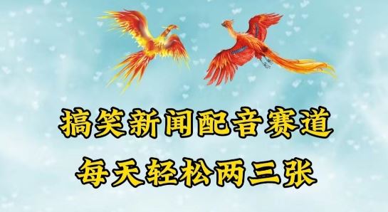 中视频爆火赛道一搞笑新闻配音赛道，每天轻松两三张【揭秘】 - 猎人社区-猎人社区