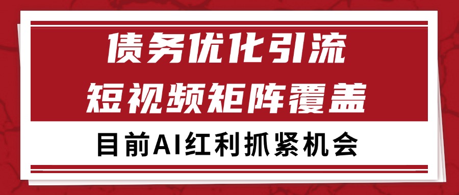 小红书某音债务优化赛道引流获客 自热矩阵日引200+ - 猎人社区-猎人社区