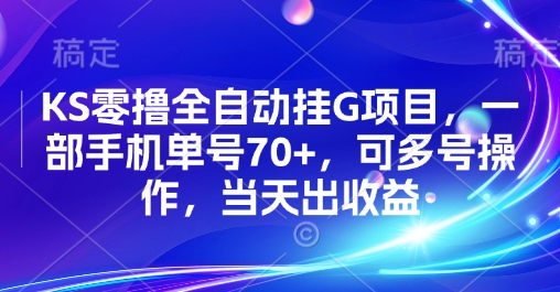 KS零撸全自动挂G项目，一部手机单号70+，可多号操作，当天出收益【揭秘】-猎人社区