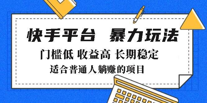 2025年暴力玩法，快手带货，门槛低，收益高，月躺赚8000+-猎人社区