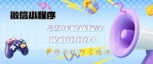 微信小程序25年最新教学保底日入1k+，最新玩法，单部手机即可操作，做就有收益【揭秘】 - 猎人社区-猎人社区