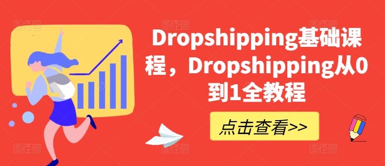 Dropshipping基础课程，Dropshipping从0到1全教程 - 猎人社区-猎人社区