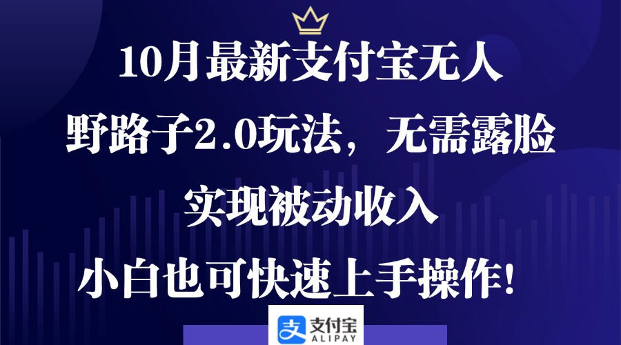 10月最新支付宝无人野路子2.0玩法，无需露脸，实现被动收入，小白也可… - 猎人社区-猎人社区