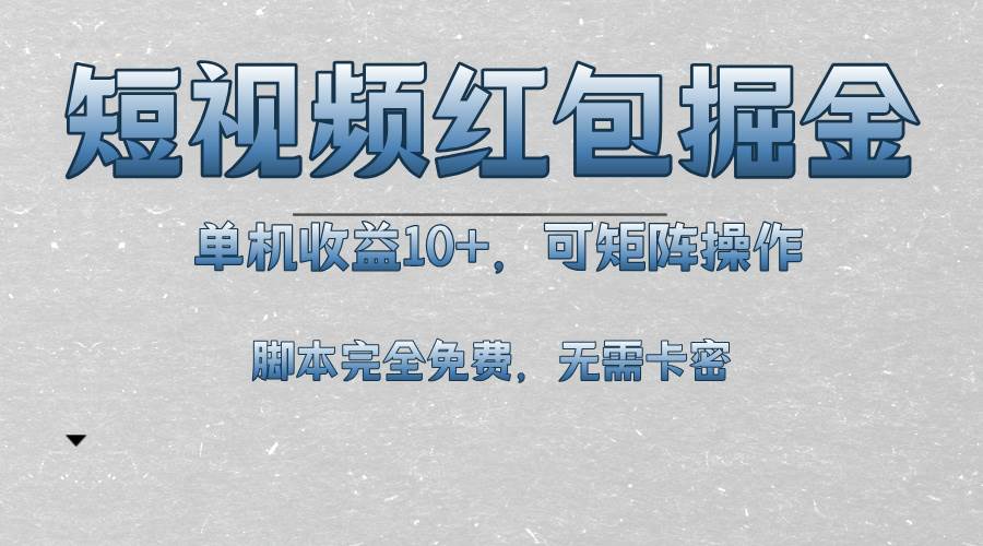 短视频平台红包掘金，单机收益10+，可矩阵操作，脚本科技全免费 - 猎人社区-猎人社区
