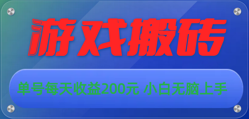 游戏全自动搬砖，单号每天收益200元 小白无脑上手 - 猎人社区-猎人社区