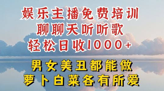 娱乐主播免费培训聊聊天听听歌轻松日收1K+，男女美丑都能做萝卜白菜各有所爱【揭秘】 - 猎人社区-猎人社区