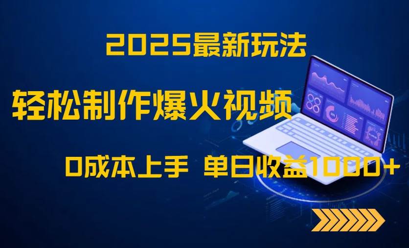 2025最新玩法！轻松制作爆火视频，0成本上手，单日收益1000+ - 猎人社区-猎人社区