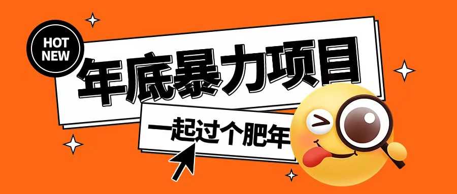 年底暴力项目，多开抢红包玩法简单无脑年底吃一波肉【揭秘】 - 猎人社区-猎人社区