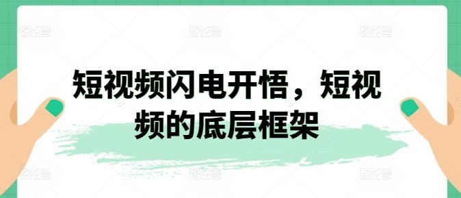 短视频闪电开悟，短视频的底层框架 - 猎人社区-猎人社区