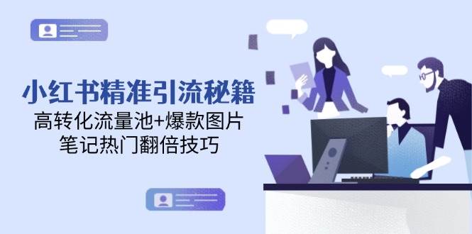 小红书精准引流秘籍，高转化流量池+爆款图片，笔记热门翻倍技巧 - 猎人社区-猎人社区