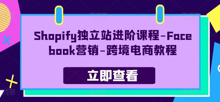 Shopify独立站进阶课程-Facebook营销-跨境电商教程 - 猎人社区-猎人社区