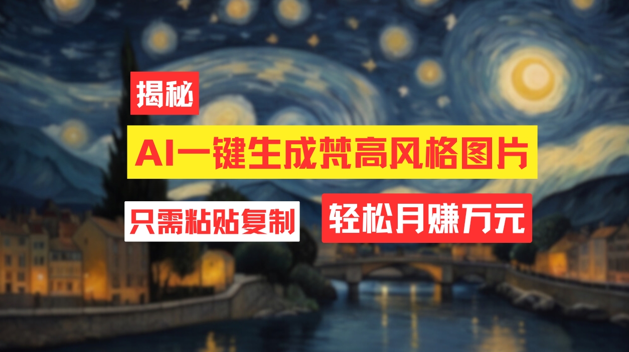 用AI工具生成梵高风格图片，月入过万只需简单几步！ - 猎人社区-猎人社区
