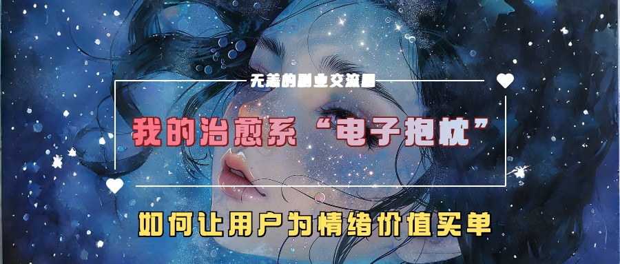 我的治愈系“电子抱枕”，如何让用户为情绪价值买单 - 猎人社区-猎人社区