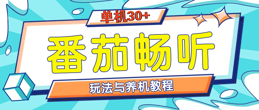 番茄畅听全方位教程与玩法：一天单设备日入30+不是问题 - 猎人社区-猎人社区