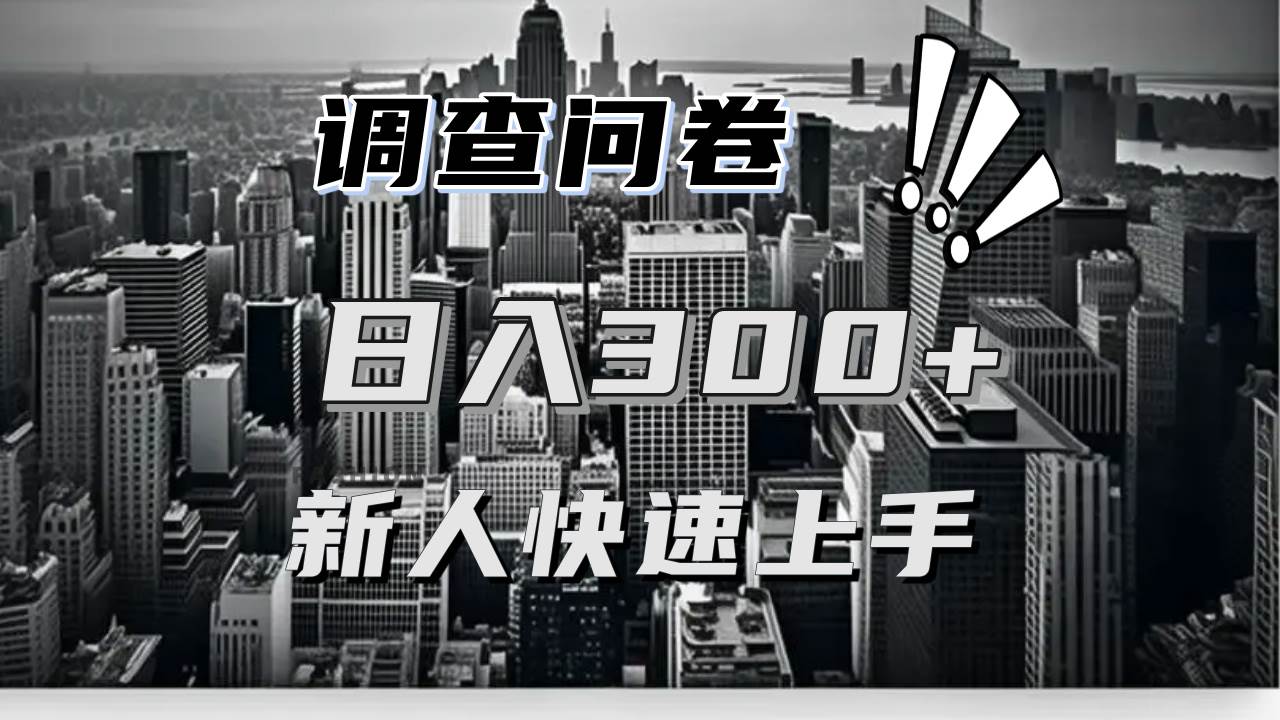 【快速上手】调查问卷项目分享，一个问卷薅多遍，日入二三百不是难事！ - 猎人社区-猎人社区