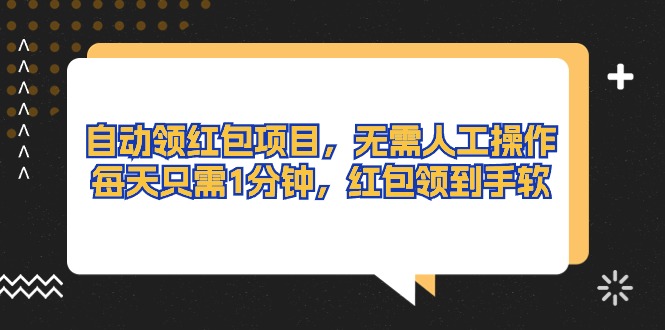 自动领红包项目，无需人工操作，每天只需1分钟，红包领到手软 - 猎人社区-猎人社区