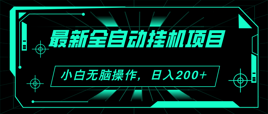 2024最新全自动挂机项目，看广告得收益 小白无脑日入200+ 可无限放大 - 猎人社区-猎人社区
