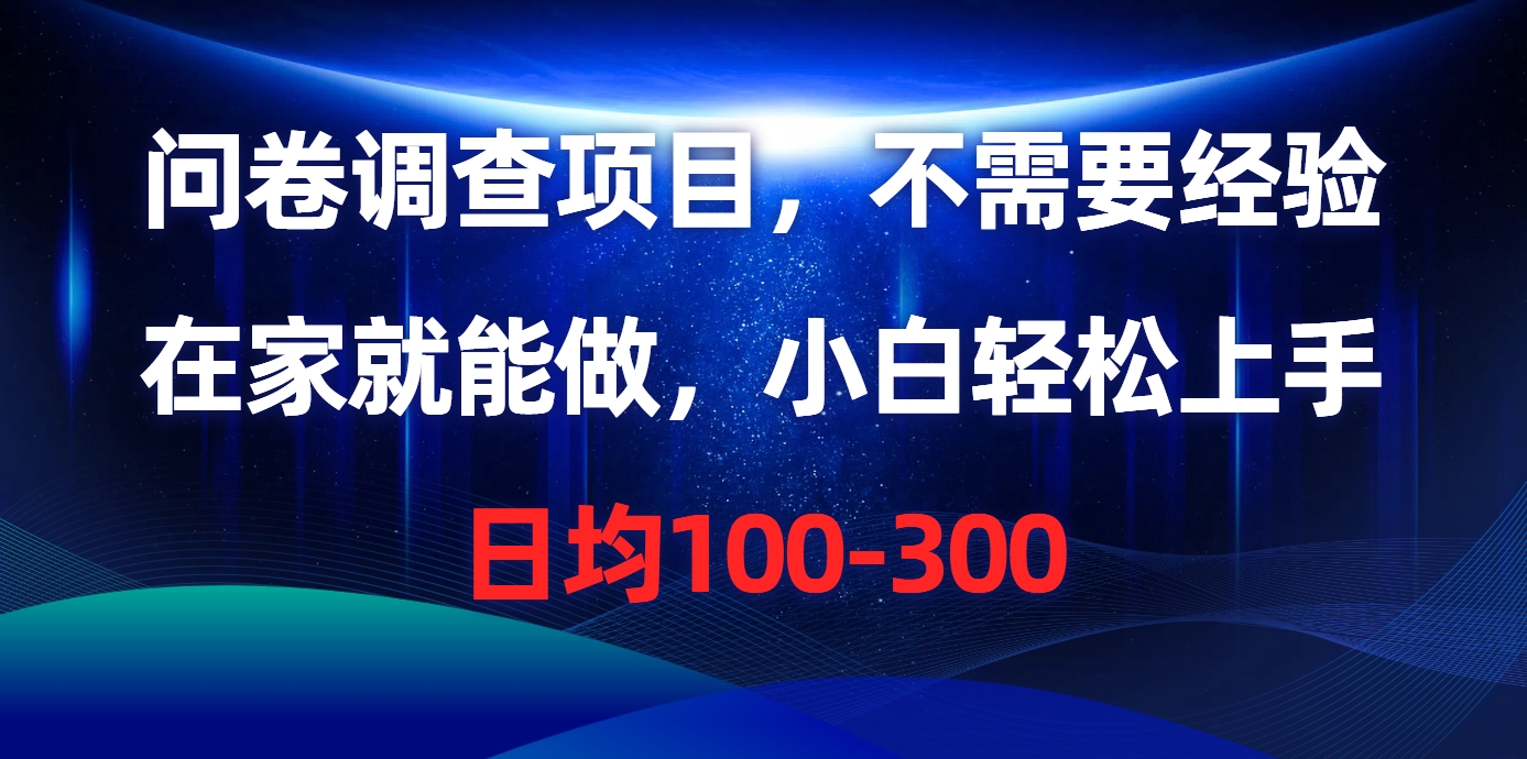 问卷调查项目，不需要经验，在家就能做，小白轻松上手，日均100-300 - 猎人社区-猎人社区