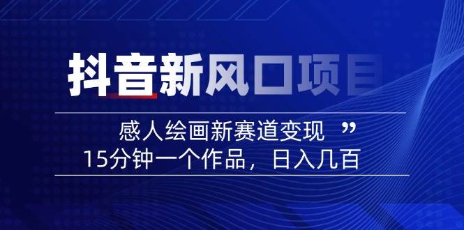AI感人故事转绘画短视频，15分钟一个作品，爆款感人瞬间转绘画，可做创作者伙伴计划-猎人社区