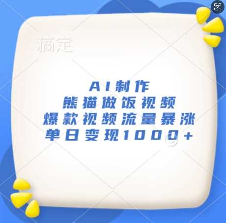 AI制作熊猫做饭视频，爆款视频流量暴涨，单日变现1k - 猎人社区-猎人社区