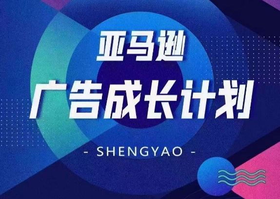 亚马逊广告成长计划，全面掌握广告矩阵搭建，开源节流，让你的流量来源多元化 - 猎人社区-猎人社区