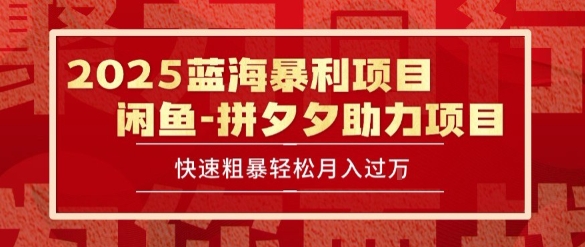 2025 最新闲鱼蓝海暴利项目 快速粗暴让你月入过1W不是梦，保姆级教程【揭秘】 - 猎人社区-猎人社区
