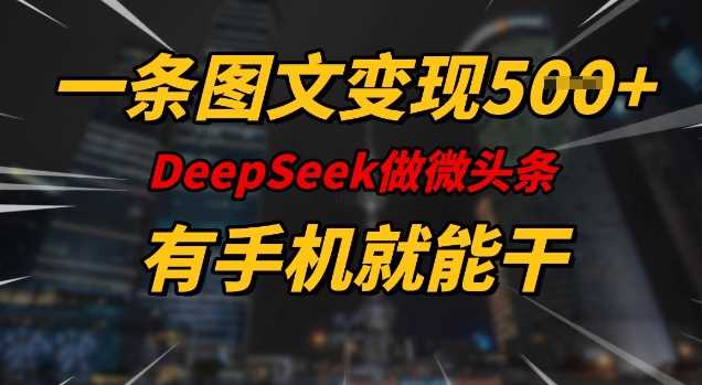 一条图文变现5张，DeeSeep微头条，有手机就能做 - 猎人社区-猎人社区