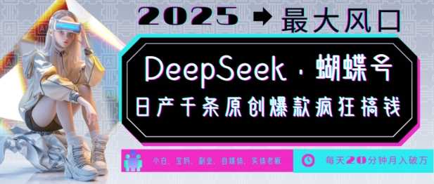 DeepSeek+蝴蝶号，2025年最大风口，日产千条原创爆款，轻松月入破W - 猎人社区-猎人社区