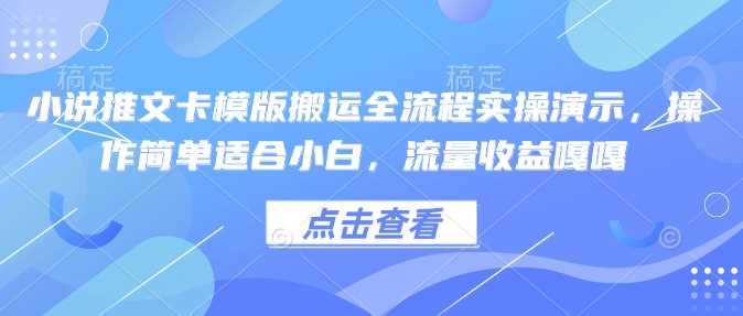 小说推文卡模版搬运全流程实操演示，操作简单适合小白，流量收益嘎嘎 - 猎人社区-猎人社区