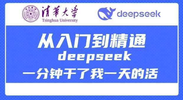 清华大学讲DeepSeek最全教程，从入门到精通，deepseek一分钟干了我一天的活 - 猎人社区-猎人社区