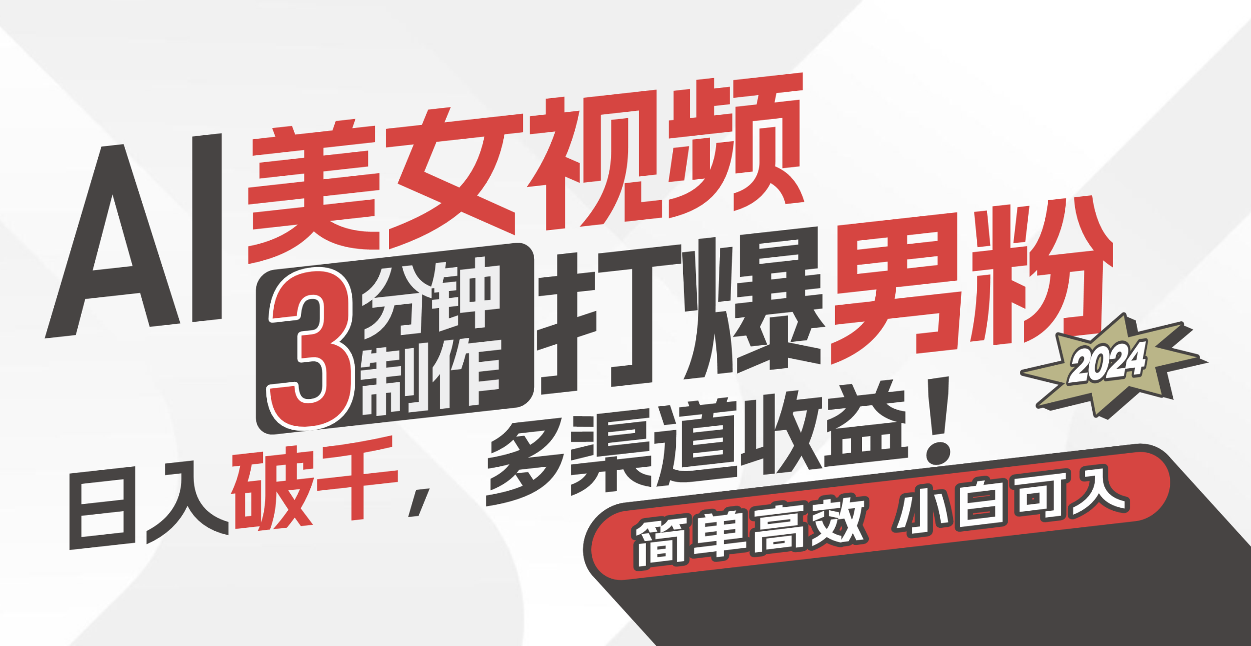 AI美女视频，3分钟制作打爆男粉，日入破千，多渠道收益！简单上手，小…-猎人社区