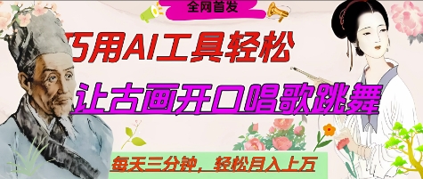 世界名人名言开口说话唱歌跳舞，流量爆炸，用AI工具每天10分钟，轻松月入过W - 猎人社区-猎人社区