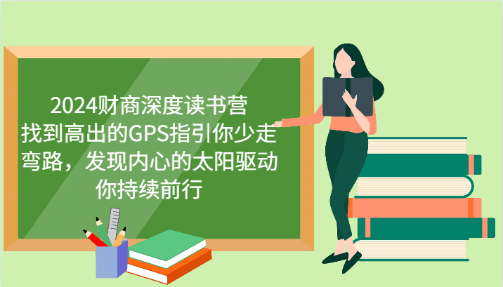 财商深度读书营，找到高出的GPS指引你少走弯路，发现内心的太阳驱动你持续前行 更新 - 猎人社区-猎人社区