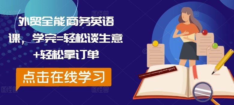外贸全能商务英语课，学完=轻松谈生意+轻松拿订单 - 猎人社区-猎人社区