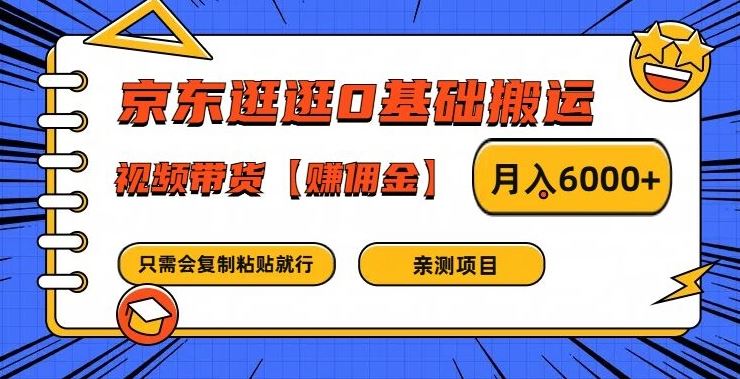 京东逛逛0基础搬运、视频带货【赚佣金】月入6000+【揭秘】-猎人社区
