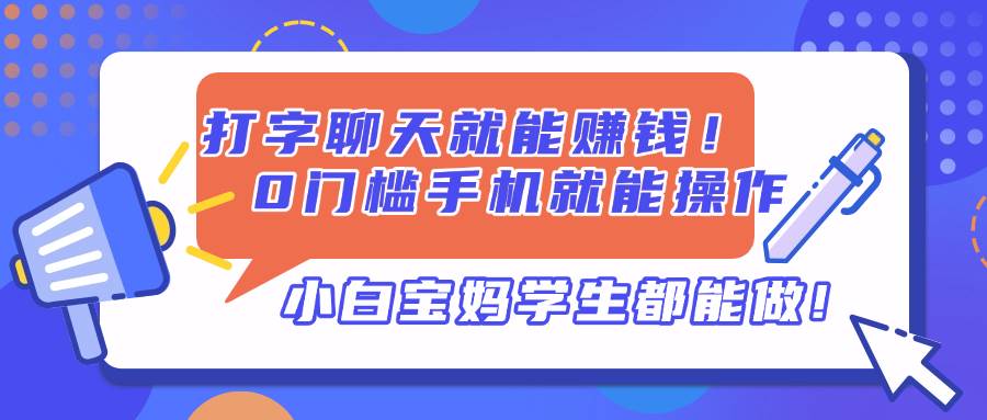 打字聊天就能赚钱！0门槛手机就能操作，小白宝妈学生都能做! - 猎人社区-猎人社区