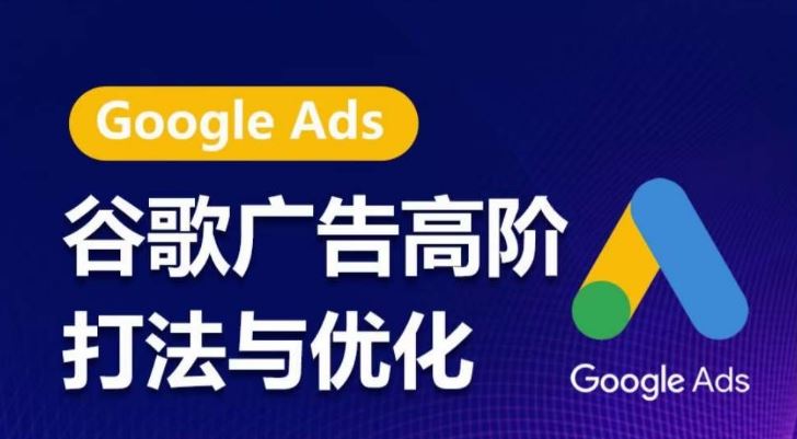 谷歌广告高阶打法与优化，凝结行业精华的谷歌广告体系课程，带你抓住流量红利，最大化ROI - 猎人社区-猎人社区