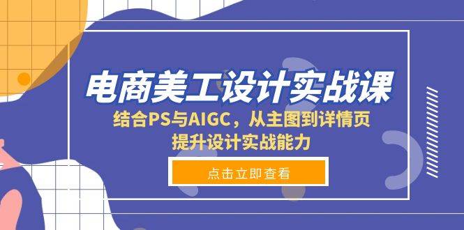 电商美工设计实战课，结合PS与AIGC，从主图到详情页，提升设计实战能力 - 猎人社区-猎人社区