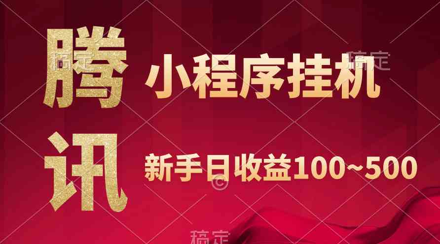 腾讯小程序全自动挂机，收益当天可见，稳定日入800左右 - 猎人社区-猎人社区