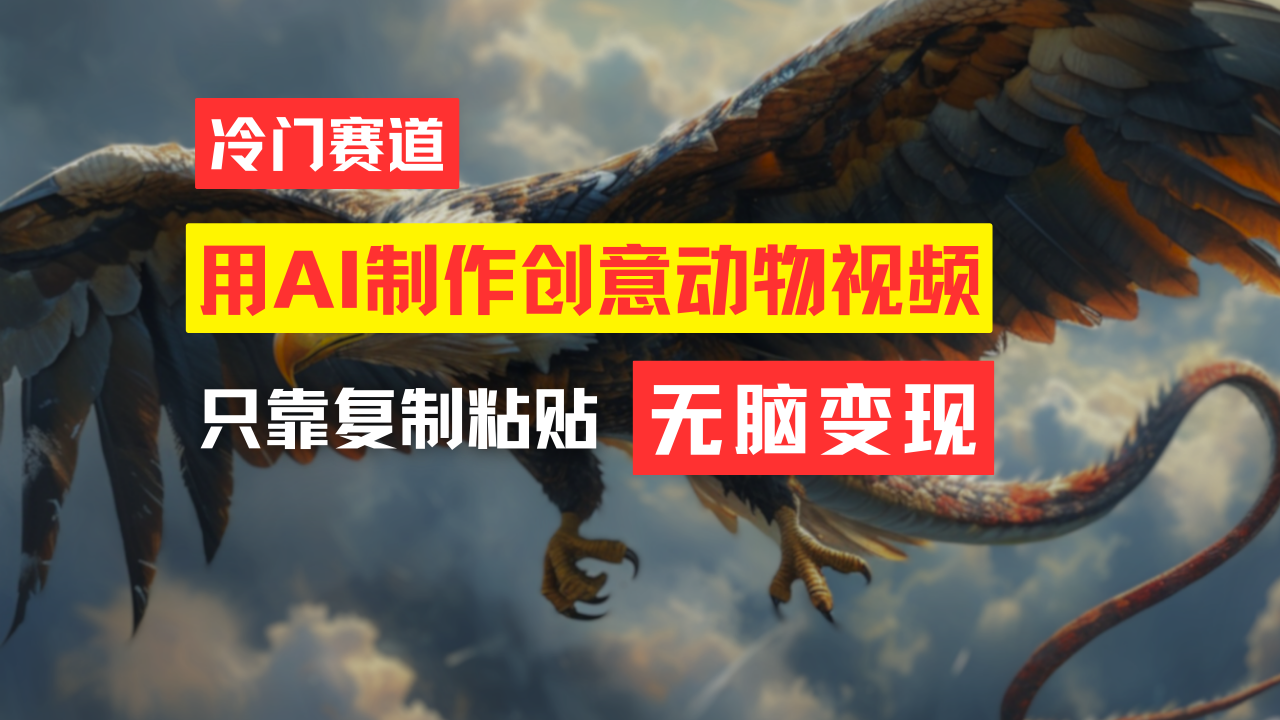 教你免费制作吸睛动物合成视频，轻松月入过万！ - 猎人社区-猎人社区