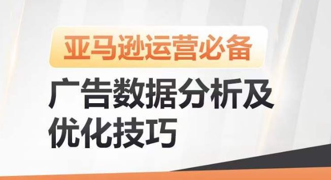 亚马逊广告数据分析及优化技巧，高效提升广告效果，降低ACOS，促进销量持续上升 - 猎人社区-猎人社区
